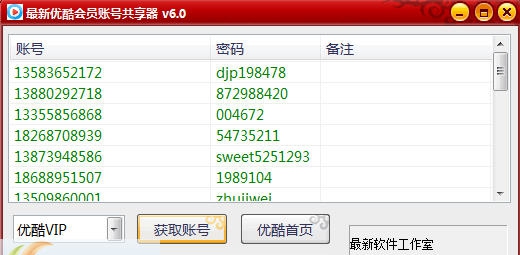 最新优酷会员账号共享器 v6.5