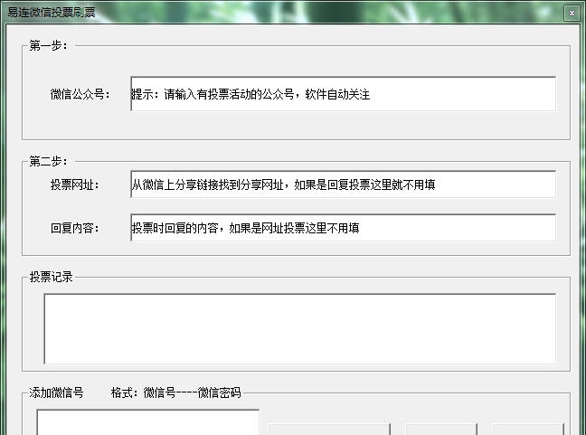 小胖微信投票器刷票器 v1.9