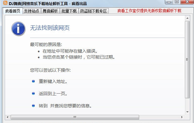 DJ舞曲下载地址解析工具 v2.6.8