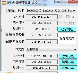 ip地址便捷修改器 v3.8