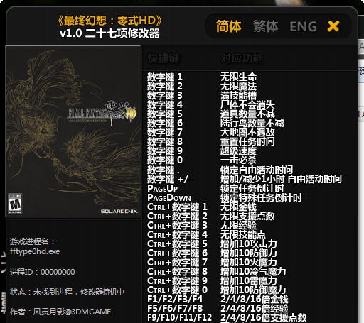 最终幻想零式二十七项修改器 v4.3