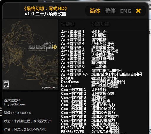最终幻想零式二十八项修改器 v4.3