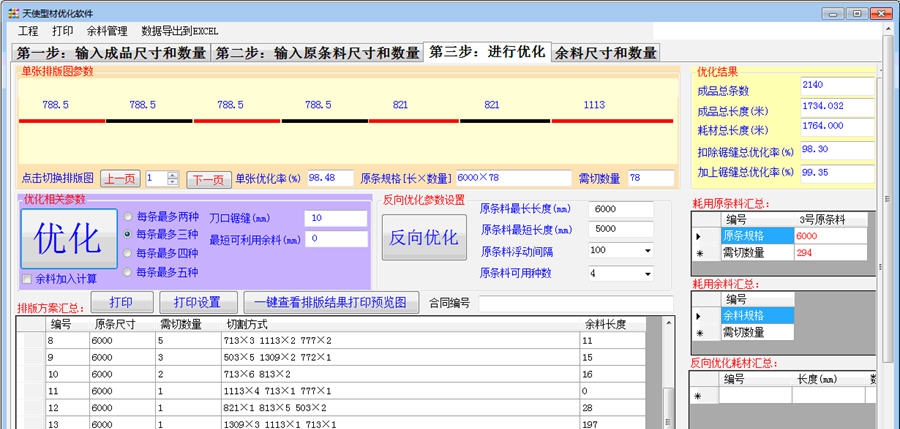 天使型材优化软件 v4.6