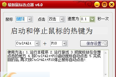 最新鼠标连点器 v6.6