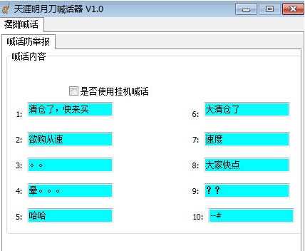 天涯明月刀喊话器 v1.6