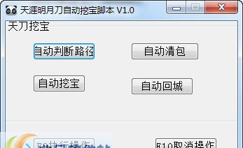 天涯明月刀自动挖宝脚本 v1.11