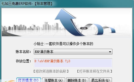 七加三免费进销存管理软件 v6.5.7.225