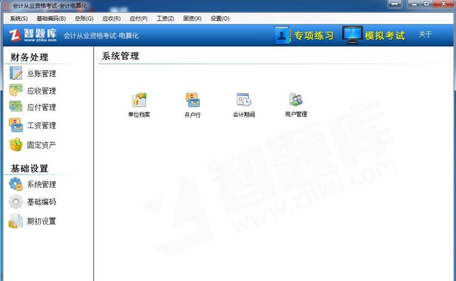 智题库会计电算化实操软件 v1.6
