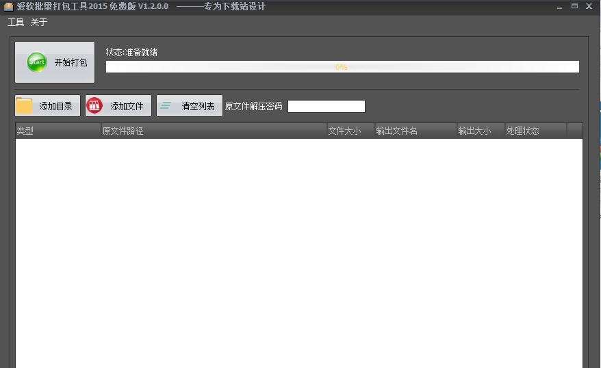爱软批量打包工具2016 v1.4.0.5