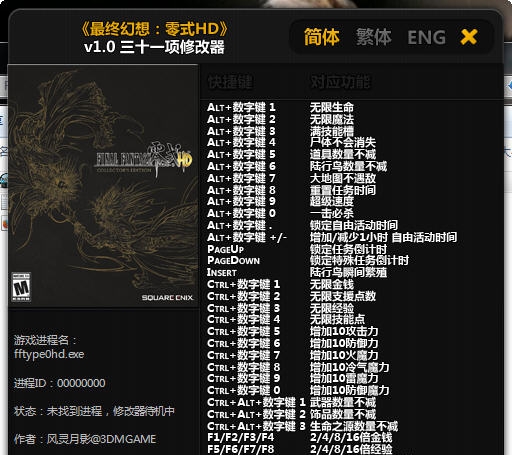 最终幻想零式三十一项修改器 v2.3