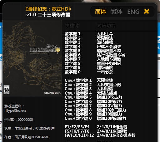 最终幻想零式二十三项修改器 v2.5