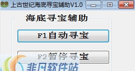 上古世纪海底寻宝辅助 v1.5