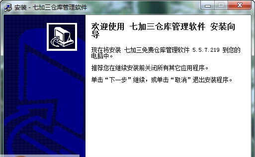 七加三免费仓库管理软件 v5.5.7.224