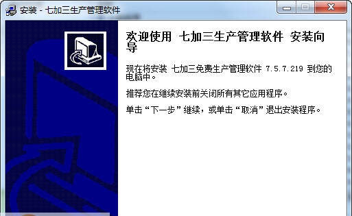 七加三免费生产管理软件 v7.5.7.222
