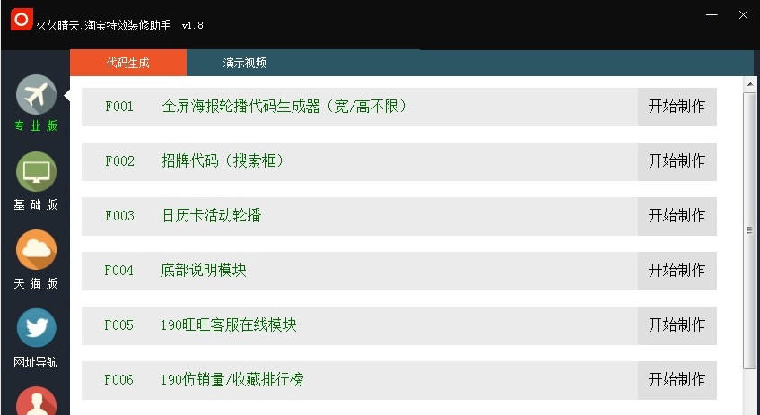 久久晴天淘宝特效装修助手 v1.13