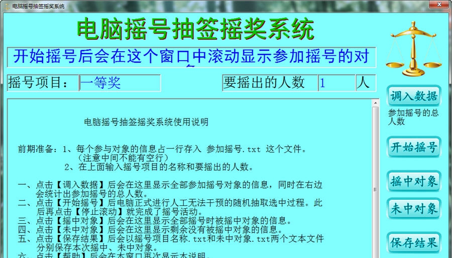 电脑摇号抽签摇奖系统 v1.822.0.1016