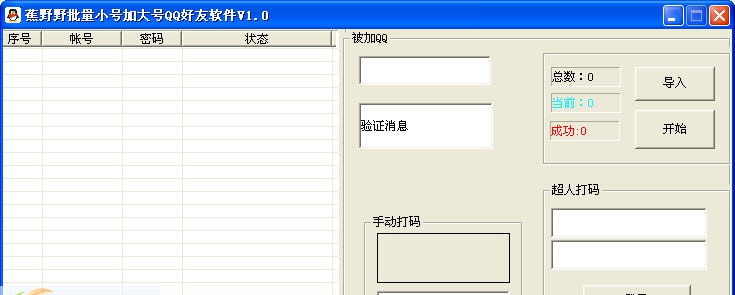 蕉野野批量小号加大号QQ好友软件 v1.8