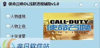 使命召唤OL浅默透视辅助 v1.7