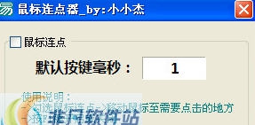 小小杰鼠标连点器 v2.6