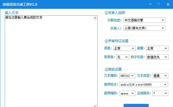 奇易语音合成工具 v1.6