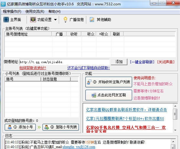 亿家腾讯微博刷听众互粉小助手 v14.8