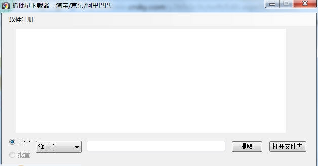 图抓淘宝阿里巴巴京东图片下载器 v2.6