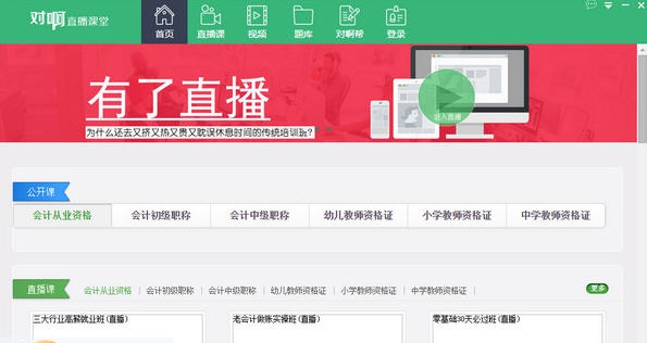对啊直播课堂 v5.0.4.10
