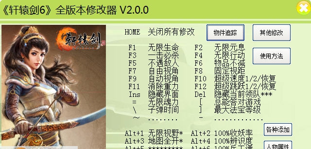 轩辕剑6三十三项修改器 v2.4