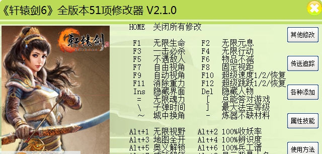 轩辕剑6五十一项修改器 v2.6