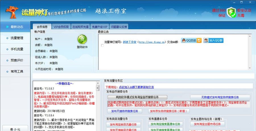 流量神灯京东淘宝流量收藏互助软件 v1.1.12