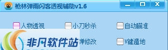 枪林弹雨闪客透视辅助 v1.13