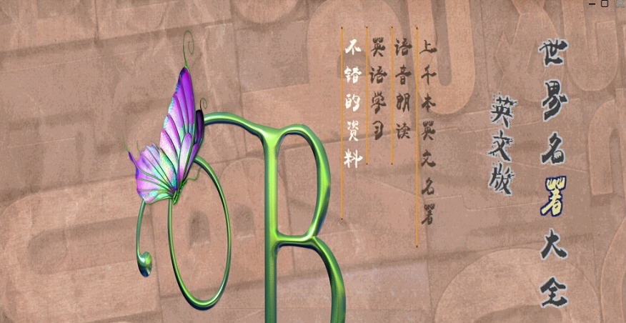 英文名著大全 v1.11