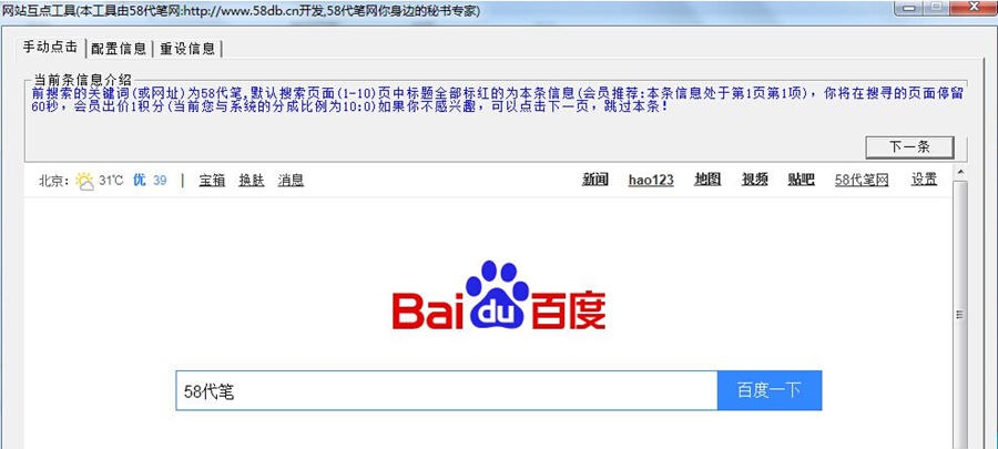 58代笔SEO网站手动互点工具 v1.8