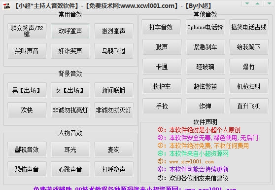 小超主持人音效软件 v2.5