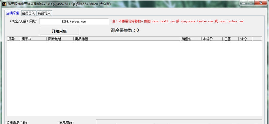 微无限淘宝天猫采集系统 v3.8.0.6