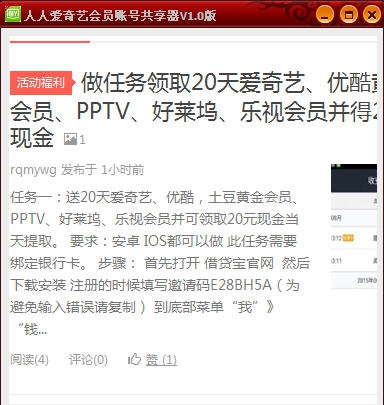 人人爱奇艺会员帐号共享器 v1.6