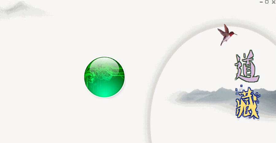 卡拉OK读书之道教典籍 v6.8