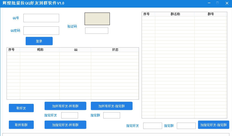 辉煌批量拉QQ好友到群软件 v1.6