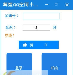 辉煌QQ空间小号无限刷主页赞工具 v1.6