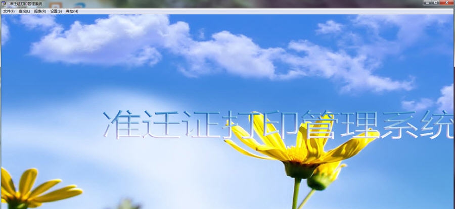 准迁证打印管理系统 v3.7
