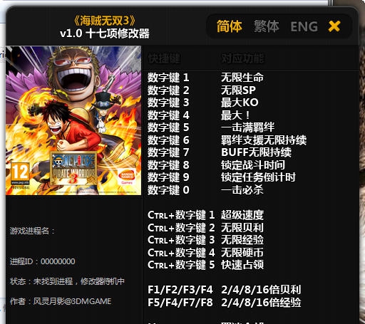 海贼王无双3十七项修改器 v2.6