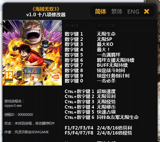 海贼王无双3十八项修改器 v2.5