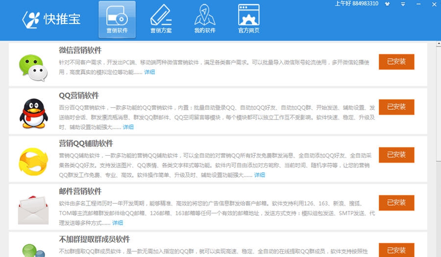 快推宝营销软件盒子 v1.8