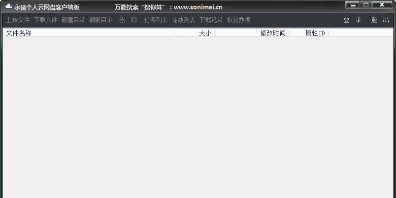 永硕E盘客户端 v1.10
