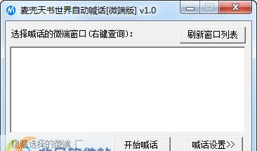麦兜天书世界自动喊话 v1.6