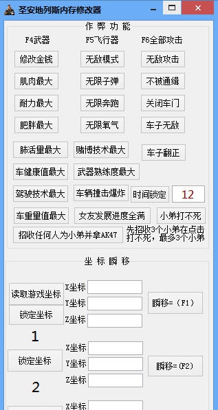 晓东圣安地列斯修改器 v1.6