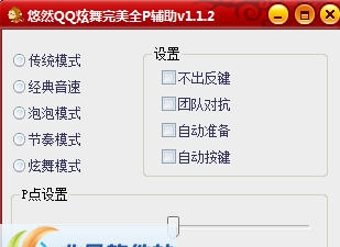 悠然QQ炫舞完美全P辅助 v1.1.18