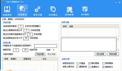 飞来YY营销软件 v1.14