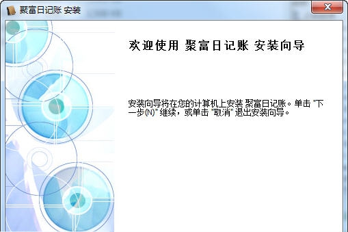 聚富日记账标准版 v3.7.204