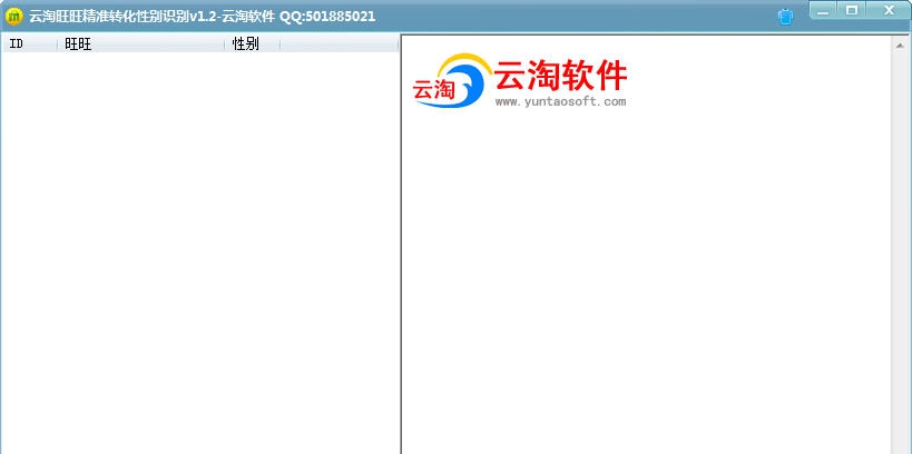 云淘旺旺精准转化性别识别 v1.7